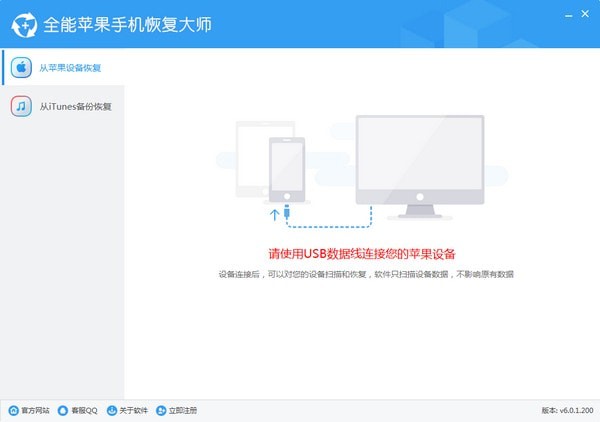 全能苹果手机恢复大师  6.0.1.200 官方版