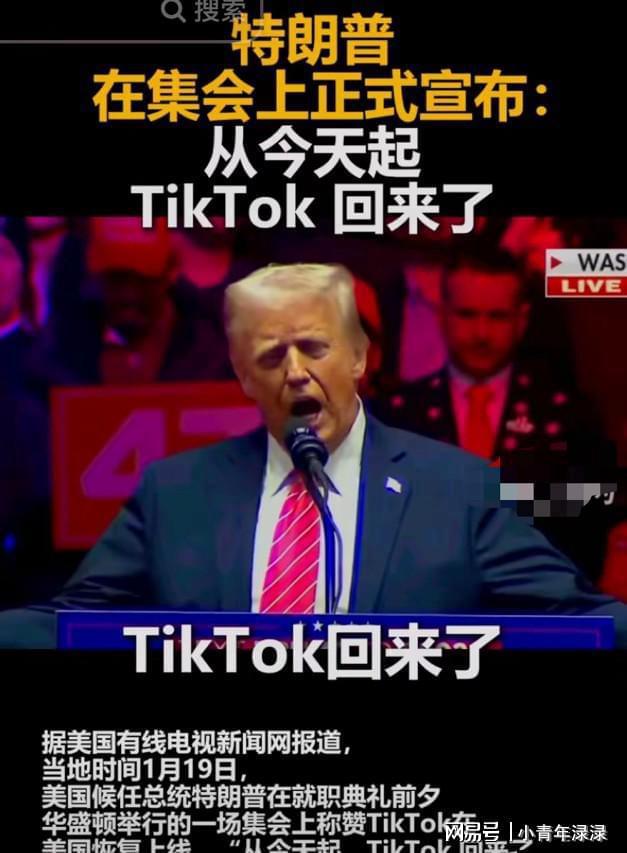 不到12小时，TikTok回来了，日后仍有风险，特朗普：我们别无选择