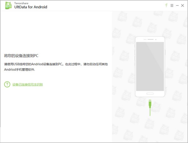 Tenorshare UltData for Android(安卓数据恢复)  5.2.4 官方版