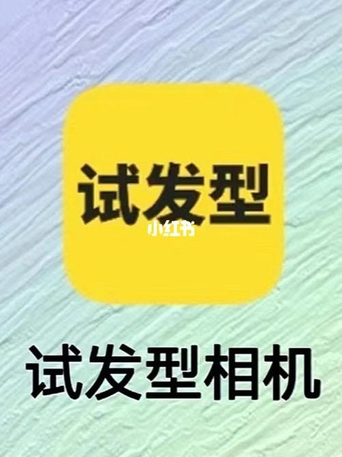 小红书如何测评发型