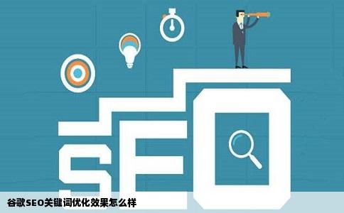 谷歌SEO关键词优化效果怎么样