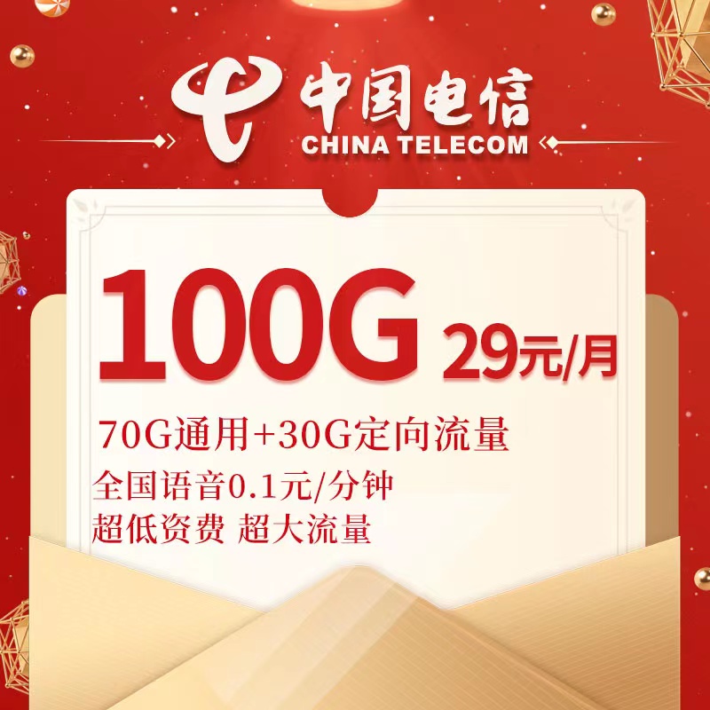 电信流量卡100G超大流量不限速免费招代理