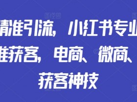 小红书旅游项目推广怎么做，冷门赛道快速起步的引流技巧
