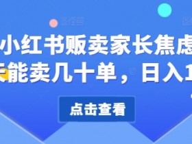 小红书旅游项目推广怎么做，冷门赛道快速起步的引流技巧