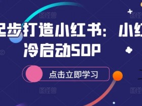小红书旅游项目推广怎么做，冷门赛道快速起步的引流技巧