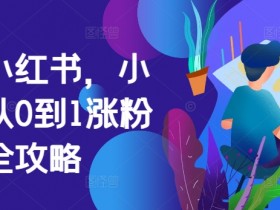 小红书旅游项目推广怎么做，冷门赛道快速起步的引流技巧