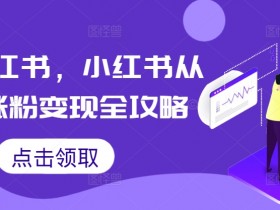 小红书旅游项目推广怎么做，冷门赛道快速起步的引流技巧