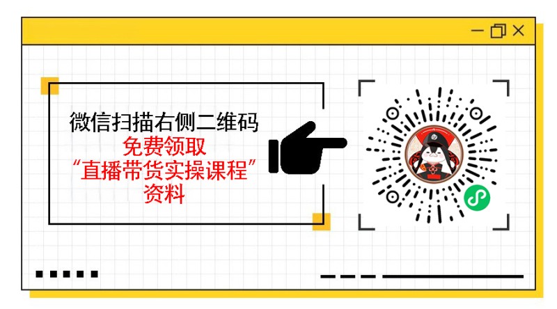 直播带货如何做好数据复盘，优化流程与策略的实战经验