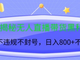 直播带货如何做好数据复盘，优化流程与策略的实战经验