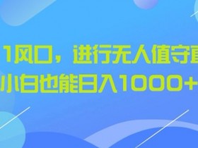 直播带货如何做好数据复盘，优化流程与策略的实战经验