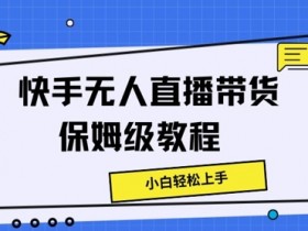 直播带货如何做好数据复盘，优化流程与策略的实战经验
