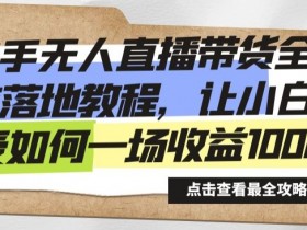 直播带货如何做好数据复盘，优化流程与策略的实战经验