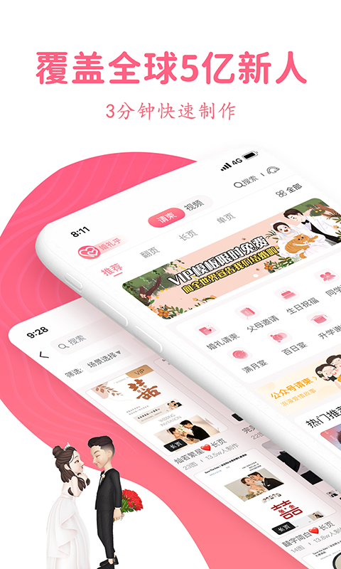 婚礼乎请柬  2.8.7