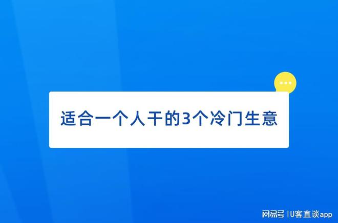 适合一个人干的3个冷门生意，很多人看不上，但是赚钱真不少！