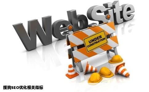 搜狗SEO优化相关指标