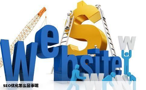 SEO优化怎么回事呢