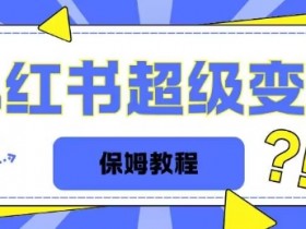 小红书引流到私域流量靠谱吗，新手快速上手的操作指南