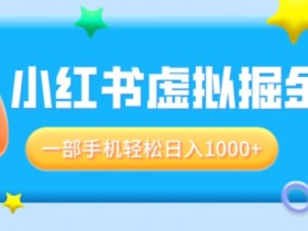 小红书引流到私域流量靠谱吗，新手快速上手的操作指南