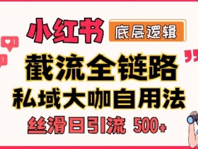小红书引流到私域流量靠谱吗，新手快速上手的操作指南