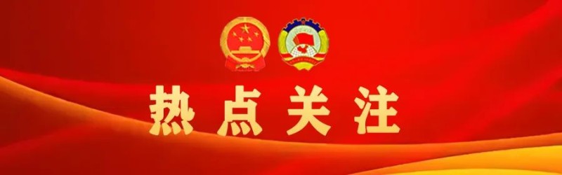 热点关注 ｜ 用心用情保障改善民生