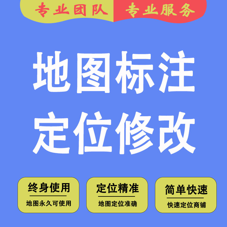 高德地图没有营业执照怎么在地图上添加位置-门店地图定位服务
