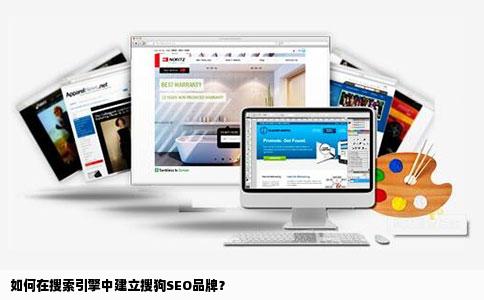 如何在搜索引擎中建立搜狗SEO品牌？