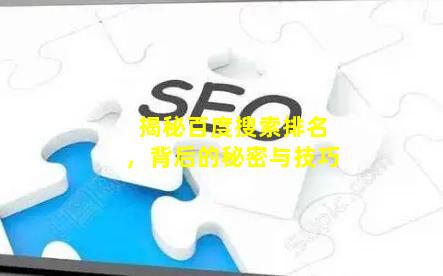 揭秘百度搜索排名，背后的秘密与技巧