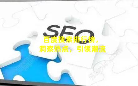 百度搜索排行榜，洞察热点，引领潮流