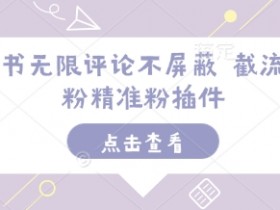 小红书矩阵引流靠谱吗，日引流量500+的真实案例揭秘
