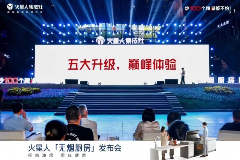 活力重庆城 闪耀大IP｜火星人集成灶开启无烟厨房新时代！