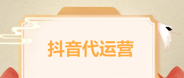抖音代运营究竟是什么呢？