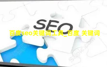 百度seo关键词工具_百度 关键词