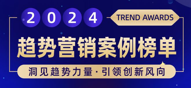 榜单揭晓！2024趋势营销案例榜，启发2025