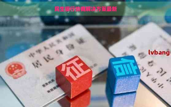 民生银行协商解决方案最新