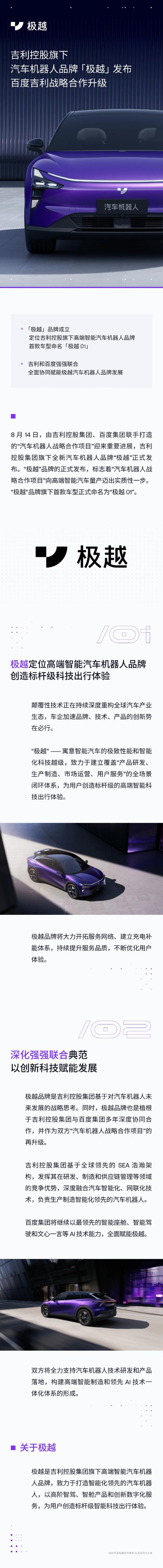 极越崛起：吉利百度合资新品牌解析