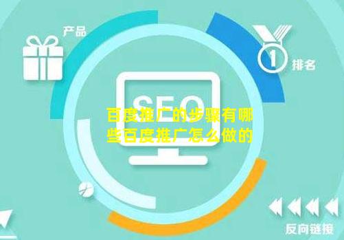 百度推广的步骤有哪些【百度推广怎么做的】