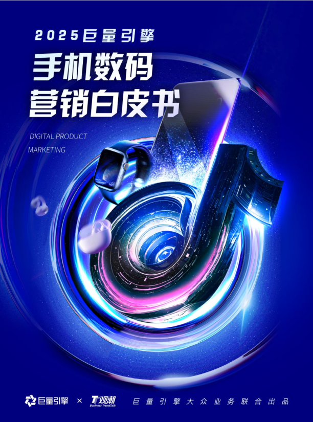 2025巨量引擎手机数码营销白皮书