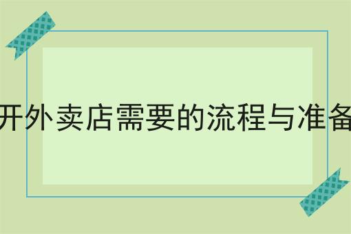 解析！开外卖店需要的流程与准备