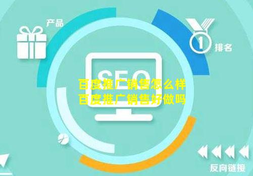 百度推广销售怎么样【百度推广销售好做吗】