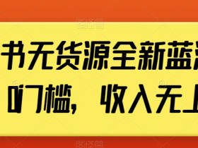 如何做好小红书笔记引流，从标题到内容的优化策略