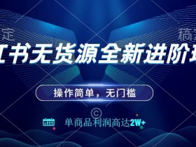 如何做好小红书笔记引流，从标题到内容的优化策略