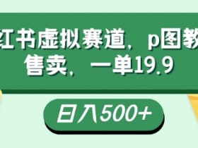 如何做好小红书笔记引流，从标题到内容的优化策略