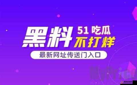 51cgfun 吃瓜热点事件更新时间：带你第一时间掌握最新动态
