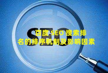 百度 SEO 搜索排名的排序机制及影响因素