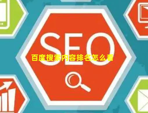 百度搜索内容排名怎么看