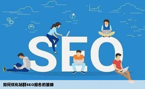如何优化站群SEO排名的策略