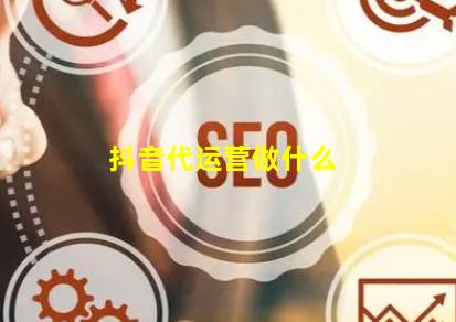 抖音代运营做什么
