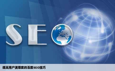 提高用户满意度的百度SEO技巧