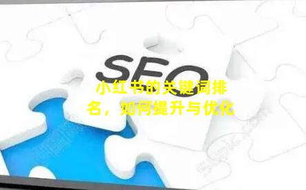 小红书的关键词排名，如何提升与优化