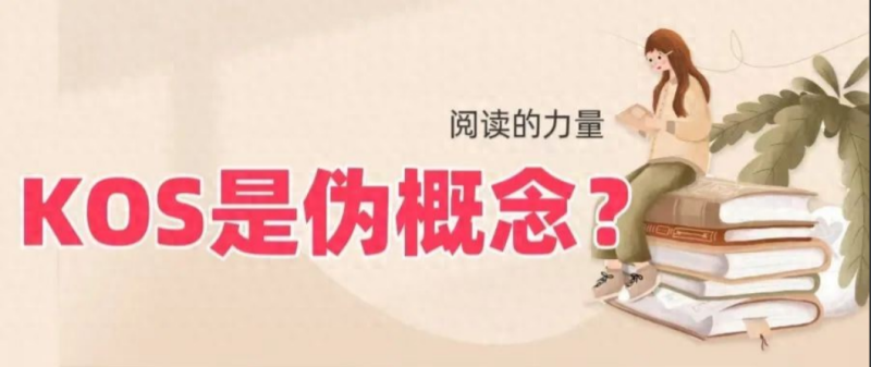 KOS是伪概念？以消费者为核心的视角,来探讨营销的独立性与真实性 ...